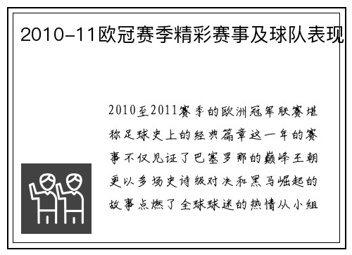 2010-11欧冠赛季精彩赛事及球队表现