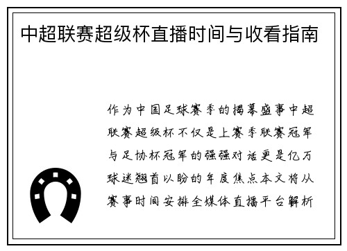中超联赛超级杯直播时间与收看指南