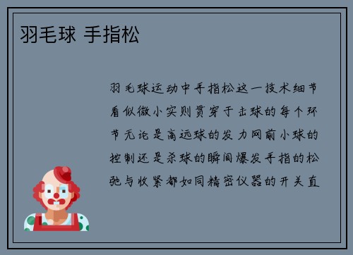 羽毛球 手指松
