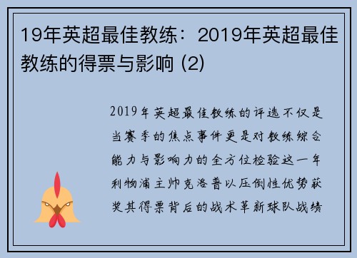 19年英超最佳教练：2019年英超最佳教练的得票与影响 (2)