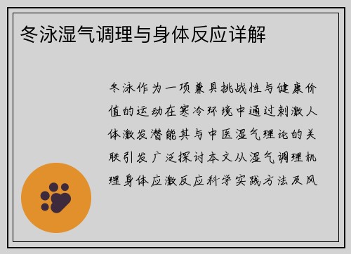 冬泳湿气调理与身体反应详解