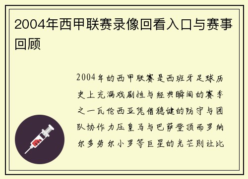 2004年西甲联赛录像回看入口与赛事回顾