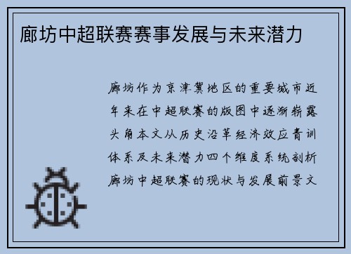廊坊中超联赛赛事发展与未来潜力