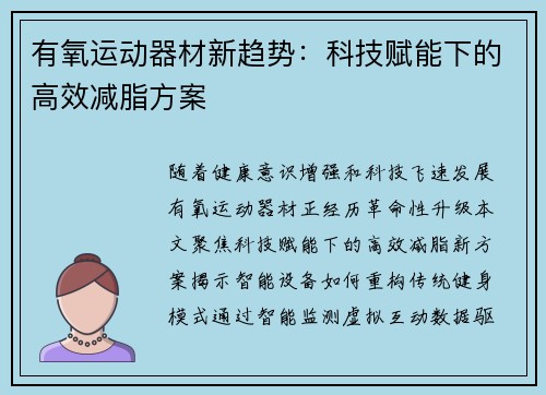 有氧运动器材新趋势：科技赋能下的高效减脂方案