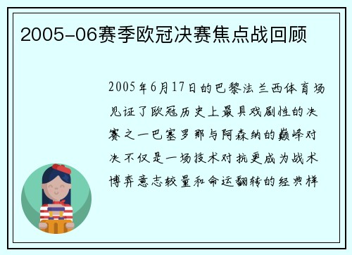 2005-06赛季欧冠决赛焦点战回顾