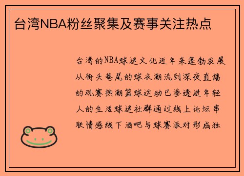 台湾NBA粉丝聚集及赛事关注热点