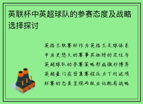英联杯中英超球队的参赛态度及战略选择探讨