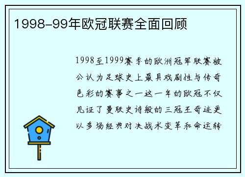 1998-99年欧冠联赛全面回顾