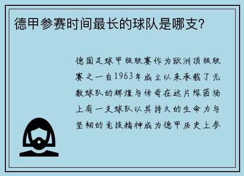 德甲参赛时间最长的球队是哪支？