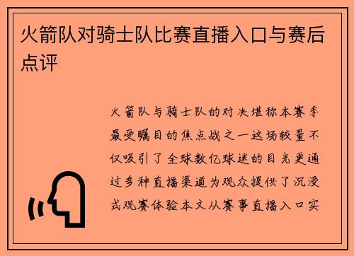 火箭队对骑士队比赛直播入口与赛后点评