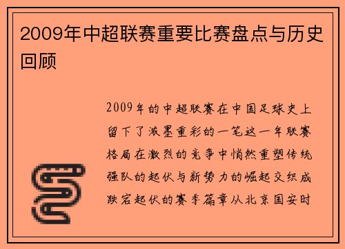 2009年中超联赛重要比赛盘点与历史回顾