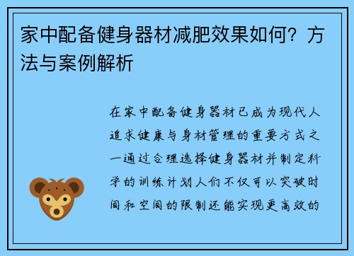 家中配备健身器材减肥效果如何？方法与案例解析