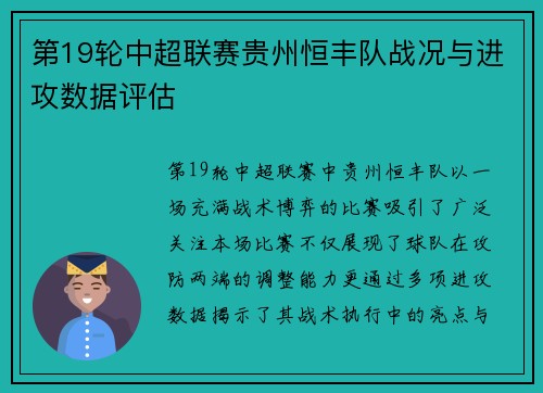 第19轮中超联赛贵州恒丰队战况与进攻数据评估