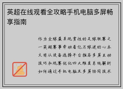 英超在线观看全攻略手机电脑多屏畅享指南