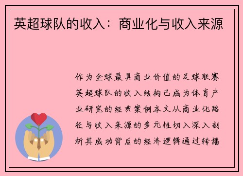 英超球队的收入：商业化与收入来源