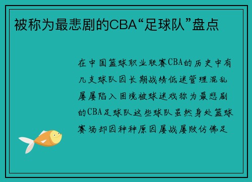 被称为最悲剧的CBA“足球队”盘点