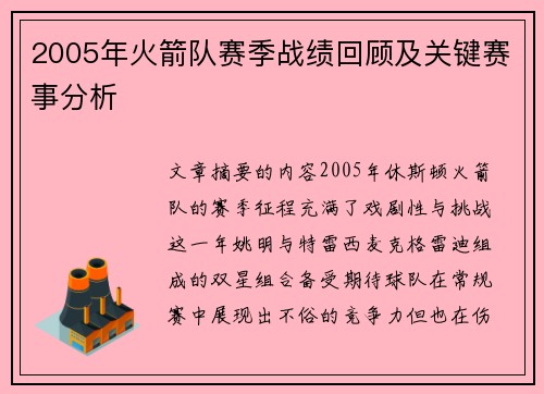 2005年火箭队赛季战绩回顾及关键赛事分析