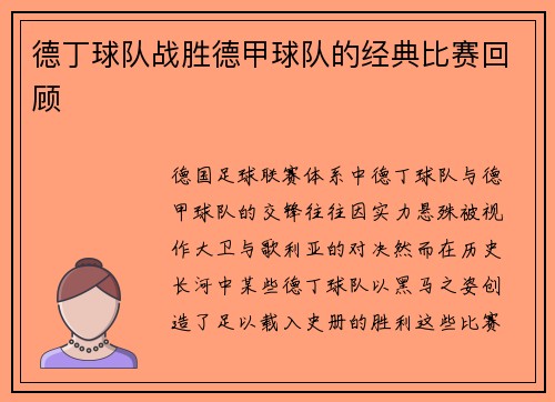 德丁球队战胜德甲球队的经典比赛回顾