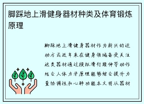 脚踩地上滑健身器材种类及体育锻炼原理
