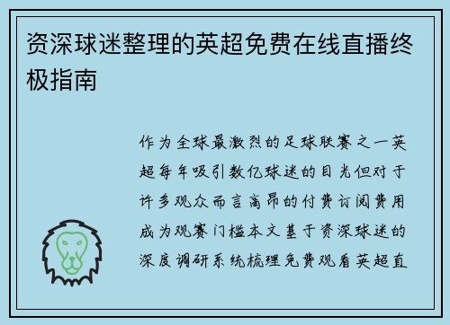 资深球迷整理的英超免费在线直播终极指南