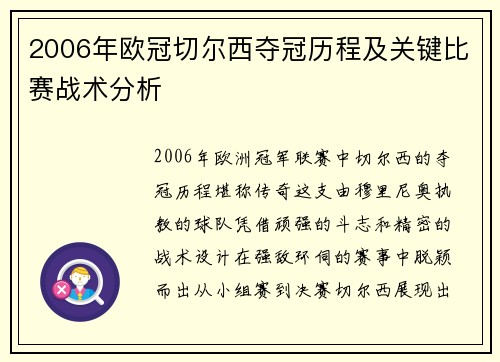 2006年欧冠切尔西夺冠历程及关键比赛战术分析