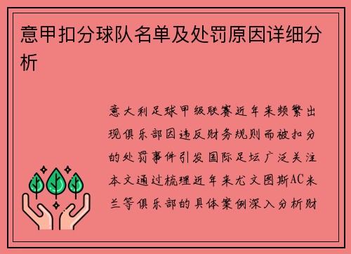 意甲扣分球队名单及处罚原因详细分析