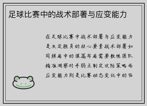 足球比赛中的战术部署与应变能力