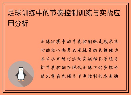 足球训练中的节奏控制训练与实战应用分析