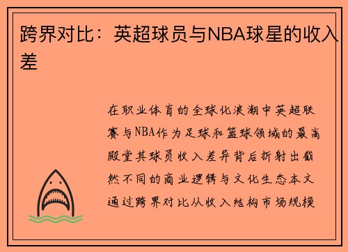 跨界对比：英超球员与NBA球星的收入差