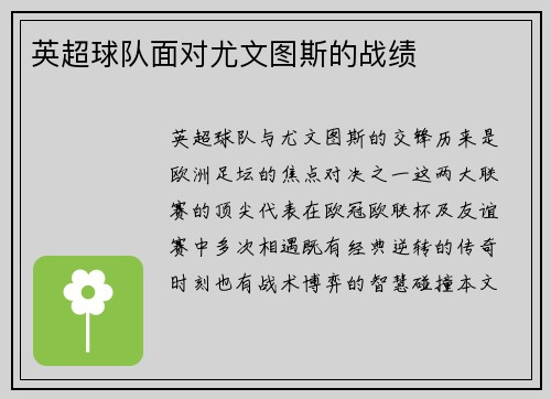 英超球队面对尤文图斯的战绩