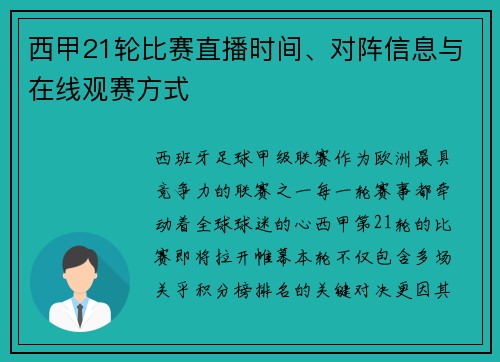 西甲21轮比赛直播时间、对阵信息与在线观赛方式