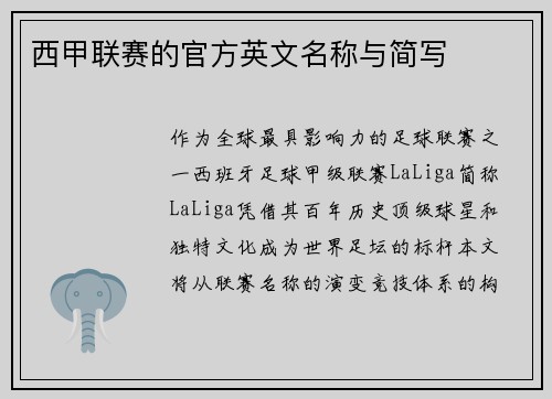 西甲联赛的官方英文名称与简写