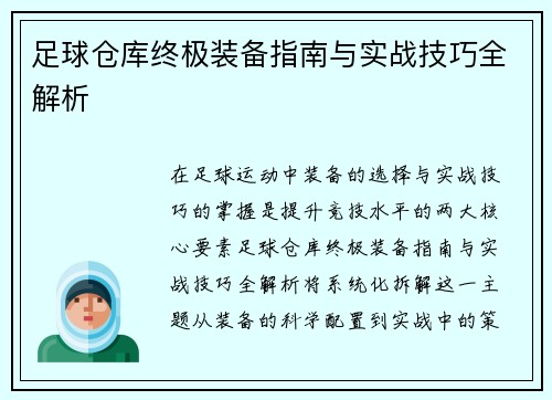 足球仓库终极装备指南与实战技巧全解析