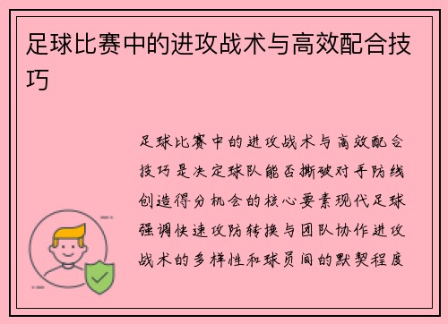 足球比赛中的进攻战术与高效配合技巧