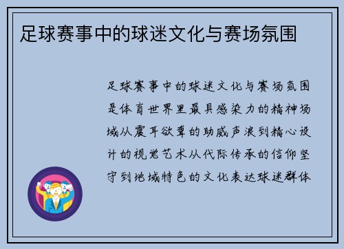 足球赛事中的球迷文化与赛场氛围