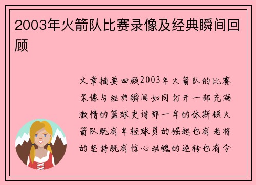 2003年火箭队比赛录像及经典瞬间回顾