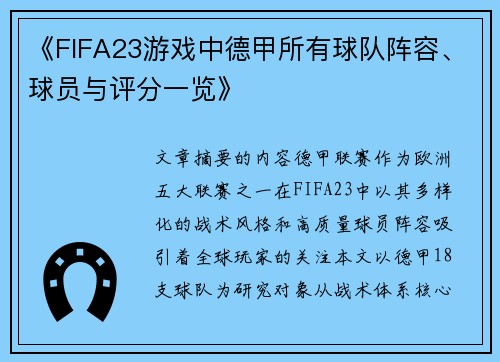 《FIFA23游戏中德甲所有球队阵容、球员与评分一览》
