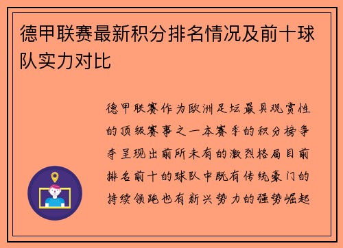 德甲联赛最新积分排名情况及前十球队实力对比