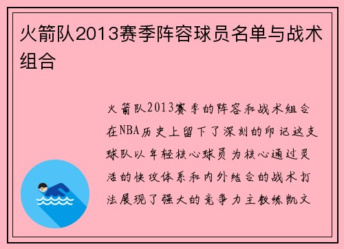 火箭队2013赛季阵容球员名单与战术组合