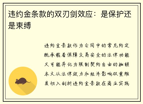 违约金条款的双刃剑效应：是保护还是束缚
