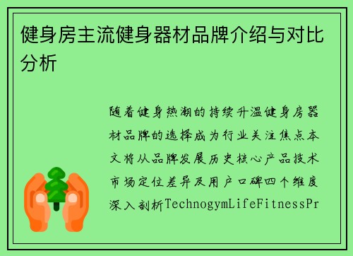 健身房主流健身器材品牌介绍与对比分析