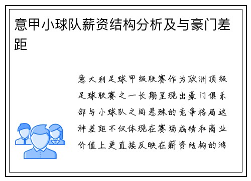 意甲小球队薪资结构分析及与豪门差距