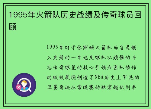 1995年火箭队历史战绩及传奇球员回顾