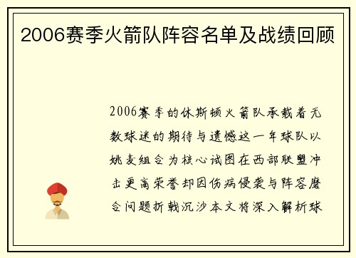 2006赛季火箭队阵容名单及战绩回顾