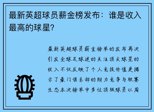 最新英超球员薪金榜发布：谁是收入最高的球星？