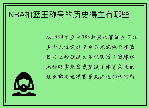 NBA扣篮王称号的历史得主有哪些