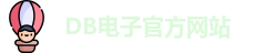 DB电子